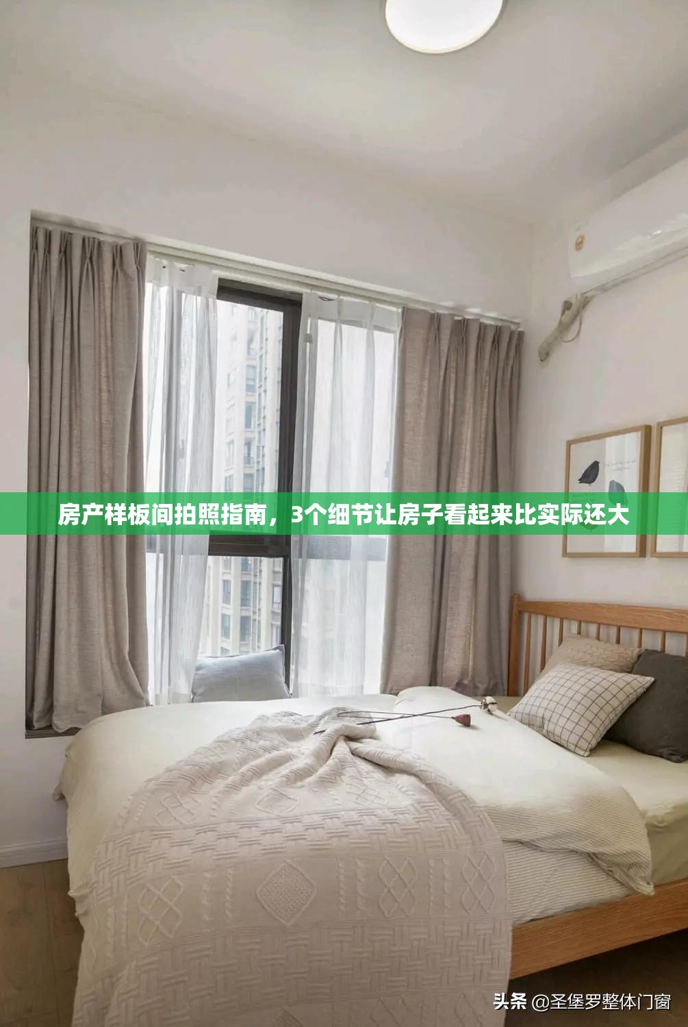 房产样板间拍照指南，3个细节让房子看起来比实际还大
