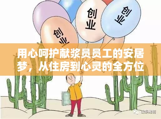 用心呵护献浆员员工的安居梦，从住房到心灵的全方位关怀