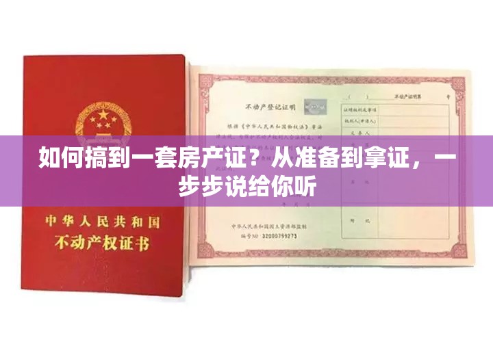 如何搞到一套房产证？从准备到拿证，一步步说给你听